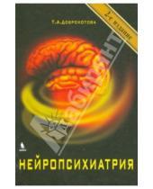 Картинка к книге А. Т. Доброхотова - Нейропсихиатрия