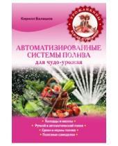 Картинка к книге В. К. Балашов - Автоматизированные системы полива для чудо-урожая