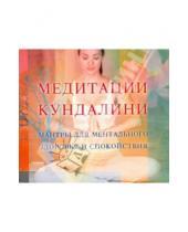 Картинка к книге Татьяна Терентьева - Медитации Кундалини (CD)