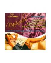 Картинка к книге Алена Брандис - Раскрытие женственности и внутренней музы (CD)