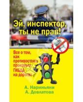 Картинка к книге Алеся Довлатова Алена, Нариньяни - Эй, инспектор, ты не прав! Все о том, как противостоять произволу ГИБДД на дорогах
