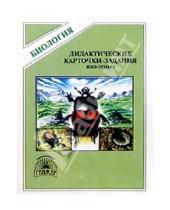 Картинка к книге Тихоновна Евгения Бровкина - Дидактические карточки-задания по биологии: Животные