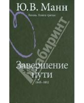 Картинка к книге Владимирович Юрий Манн - Гоголь. Книга третья. Завершение пути. 1845-1852