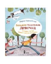 Картинка к книге Мария Бершадская - Большая маленькая девочка. История третья. Вышел зайчик погулять…