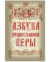 Картинка к книге Михайлович Владимир Зоберн - Азбука православной веры