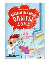Картинка к книге Егор Белько - Веселые научные опыты дома. 25 развивающих карточек