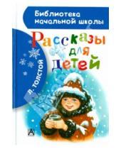 Картинка к книге Николаевич Лев Толстой - Рассказы для детей