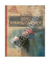 Картинка к книге Эля Хакимова - Дело княжны Саломеи