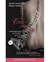 Картинка к книге Лорна Гарано Коэн, Шерил Грин - Секс - моя жизнь. Откровенная история суррогатного партнера