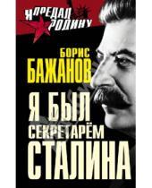 Картинка к книге Георгиевич Борис Бажанов - Я был секретарем Сталина