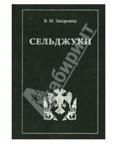 Картинка к книге Михайлович Владимир Запорожец - Сельджуки