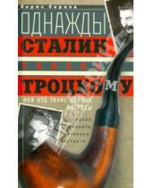 Картинка к книге Михайлович Борис Барков - Однажды Сталин сказал Троцкому, или Кто такие конные матросы