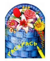 Картинка к книге Корзиночка - Раскрась букет цветов