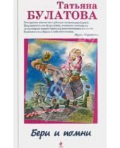 Картинка к книге Татьяна Булатова - Бери и помни