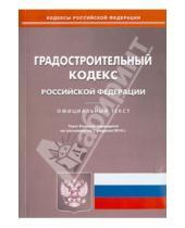 Картинка к книге Кодексы Российской Федерации - Градостроительный кодекс Российской Федерации по состоянию на 3 февраля2014 года