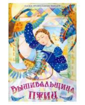 Картинка к книге Сказки православных народов - Вышивальщица птиц