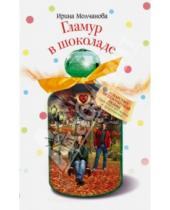 Картинка к книге Алексеевна Ирина Молчанова - Гламур в шоколаде