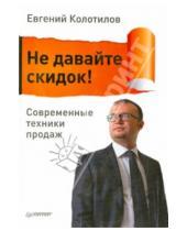 Картинка к книге Евгений Колотилов - Не давайте скидок! Современные техники продаж