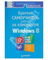 Картинка к книге Шлемович Александр Левин - Краткий самоучитель работы на компьютере. Windows 8