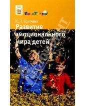 Картинка к книге Леонидовна Надежда Кряжева - Развитие эмоционального мира детей