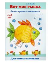 Картинка к книге Александровна Ирина Лыкова - Вот моя рыбка. Самая простая аппликация
