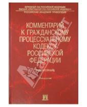 Картинка к книге Проспект - Комментарий к Гражданскому процессуальному кодексу Российской Федерации (постатейный)