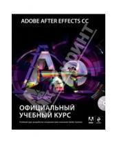 Картинка к книге Официальный учебный курс - Adobe After Effects CC. Официальный учебный курс (+DVD)