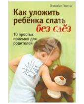 Картинка к книге Элизабет Пэнтли - Как уложить ребёнка спать без слёз