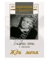 Картинка к книге СССР Художественный фильм - Жди меня (DVD)