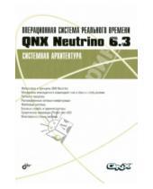 Картинка к книге BHV - Операционная система реального времени QNX Neutrino 6.3. Системная архитектура