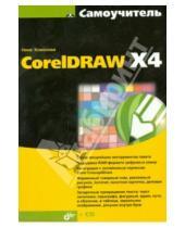 Картинка к книге BHV - Самоучитель CorelDRAW X4 (+кoмплeкт)