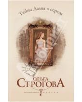 Картинка к книге Ольга Строгова - Тайна Дамы в сером