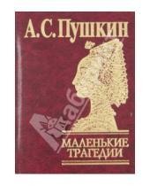 Картинка к книге Сергеевич Александр Пушкин - Маленькие трагедии