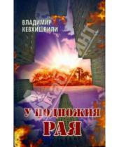 Картинка к книге Владимир Кевхишвили - У подножия Рая