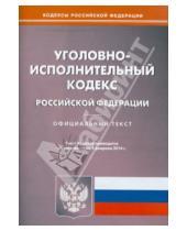 Картинка к книге Кодексы Российской Федерации - Уголовно-исполнительный кодекс Российской Федерации по состоянию на 5 февраля 2014 года