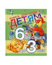 Картинка к книге АСТ - Книга для чтения детям от 6 месяцев до 3 лет