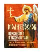 Картинка к книге Неугасимая лампада - Молитвослов "Помощники и покровители православных супругов, детей и родителей"