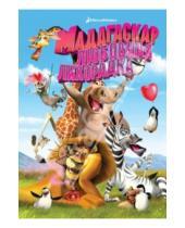 Картинка к книге Дэвид Сорен - Мадагаскар: любовная лихорадка (DVD)
