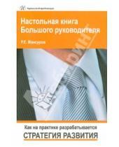 Картинка к книге Евгеньевич Руслан Мансуров - Настольная книга Большого руководителя. Как на практике разрабатывается стратегия развития