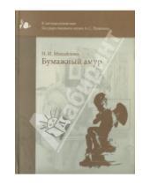 Картинка к книге И. Н. Михайлова - Бумажный амур