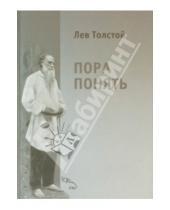 Картинка к книге Николаевич Лев Толстой - Пора понять. Избранные публицистические статьи (1880 - 1910 годы)
