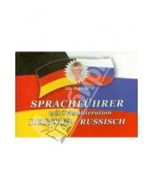 Картинка к книге Ida Suchar - Sprachfuhrer mit Transliteration. Deutsch-russisch