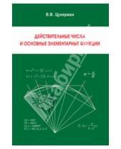 Картинка к книге Владимирович Виталий Цукерман - Действительные числа и основные элементарные функции