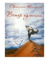 Картинка к книге Исаровна Светлана Яницкая - Ветер пустыни. Осуши мои слезы