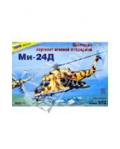Картинка к книге Модели для склеивания (М:1/72) - 7213/Советский вертолет огневой поддержки Ми-24Д