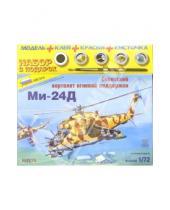 Картинка к книге Подарочные наборы (клей+краски+кисти) - 7213П/Советский вертолет огневой поддержки Ми-24Д (М:1/72)