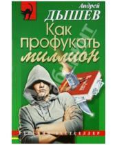 Картинка к книге Михайлович Андрей Дышев - Как профукать миллион