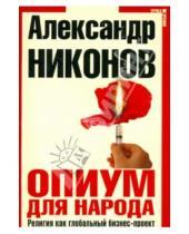 Картинка к книге Петрович Александр Никонов - Опиум для народа