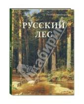 Картинка к книге Русские традиции - Русский лес