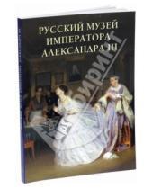 Картинка к книге Андрей Романовский - Русский музей императора Александра III
